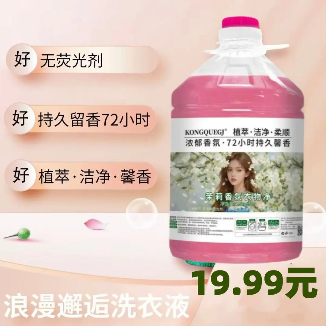 【年货节补贴·全新升级柔顺】茉莉槐花洗衣液持久留香衣物去污柔,洗护清洁剂/卫生巾/纸/香薰,浓缩洗衣液,淘宝优惠券,粉丝福利购,淘宝优惠卷