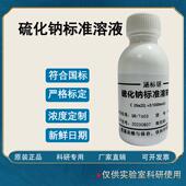 硫化钠标准溶液 科研实验试剂 滴定液 饱和溶液贮备液100mg