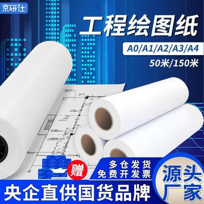 京研社工程绘图纸80gA0A1A2A3数码CAD激光喷墨打印复印纸建筑机械