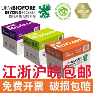 好顺a4打印纸整箱a4纸打印纸打印机专用a4纸500张一包UPMa3纸