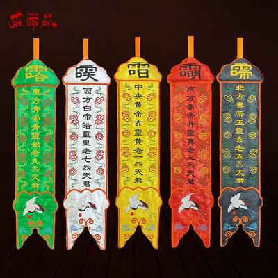庄严品道家绣品 五方幡绣花幡 双面挂幡水陆幡道幡五方五帝五老幡