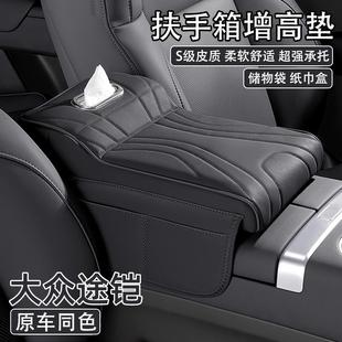 车载纸巾盒收纳袋肘托保护套 大众途铠汽车中央扶手箱增高垫2024款