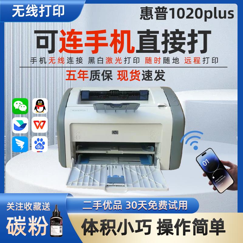 HP惠普1010 1020plus 1007 1108 家用黑白激光小型无线A4纸打印机