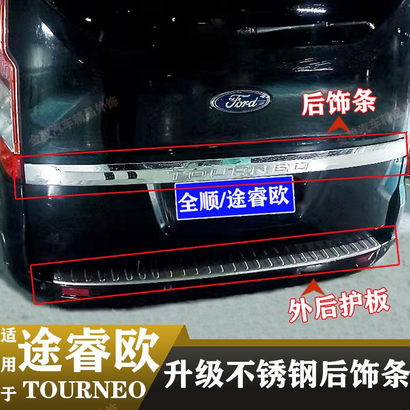 新全顺后饰条途睿欧后备箱亮条商旅改装尾门装饰条不锈钢车身饰条