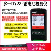 多一DY222汽车电动车电瓶寿命容量内阻性能12V蓄电池检测仪24V