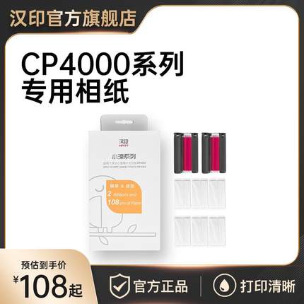 汉印原装照片相纸 六寸照片纸色带热升华CP4000L/CP4100/CP6000