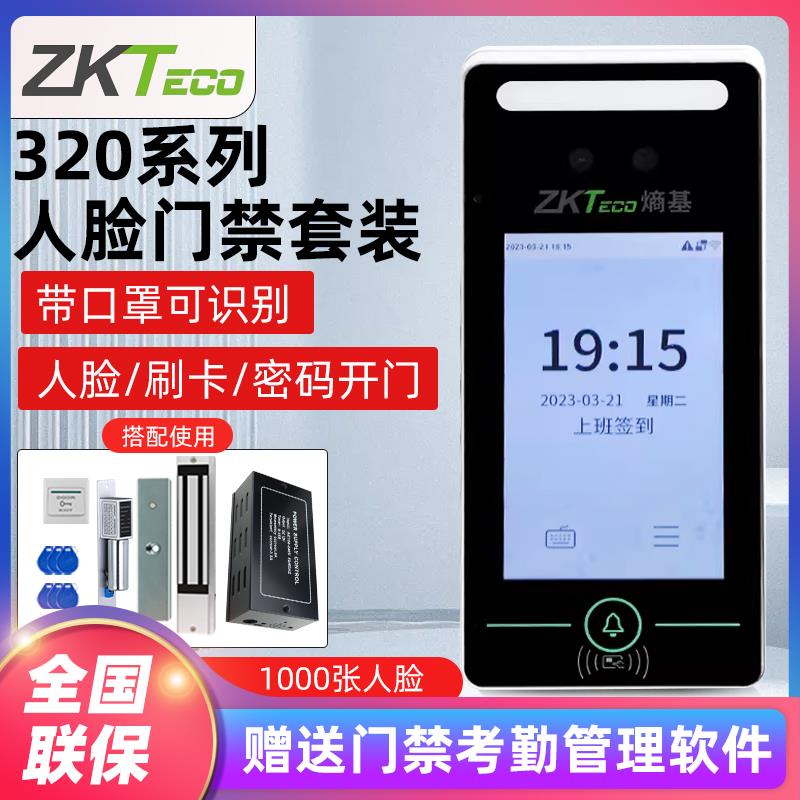 ZKTeco中控熵基xface320动态人脸识别考勤机面部门禁一体电锁套装