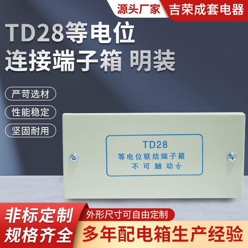 TD28等电位连接端子箱明装总等电位局部接地端子箱联结端子箱