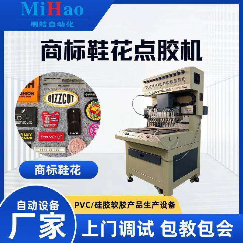 鞋子软胶立体商标点胶机平面鞋材鞋花滴塑机硅胶鞋材胶章滴胶机