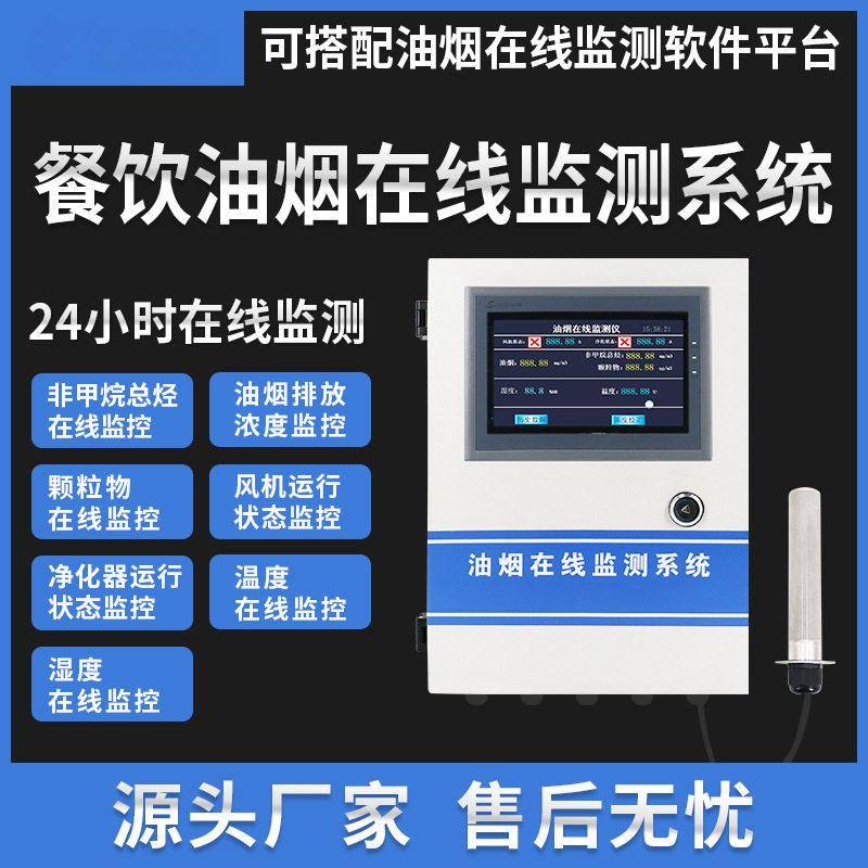 餐饮油烟检测仪油烟在线监测仪酒店油烟物pm2.5浓度监测厂家