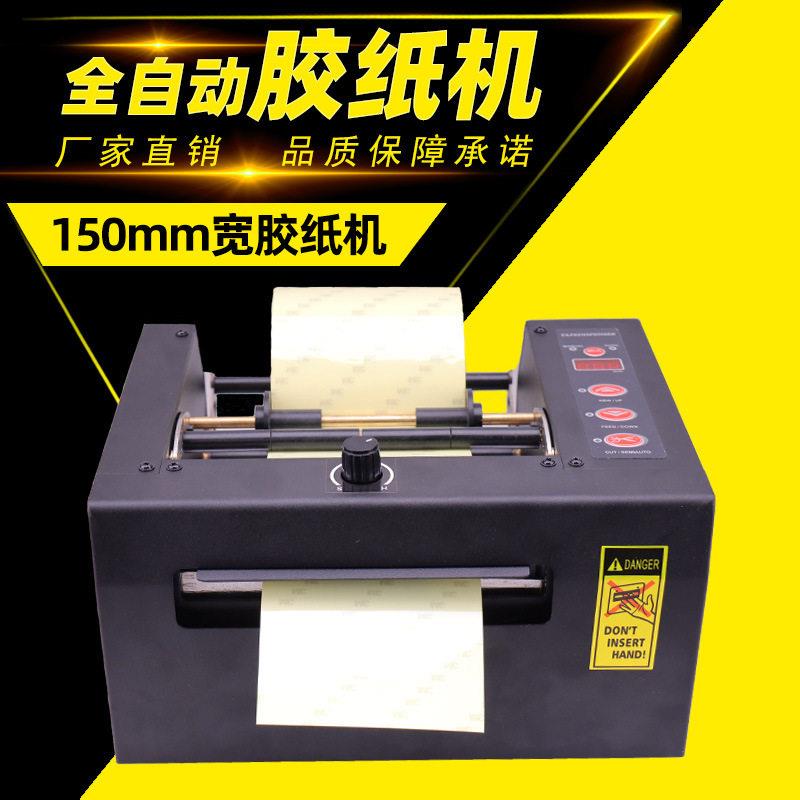 自动胶纸机HJ-150保护膜切割机150mm宽胶带机机械分装多功能