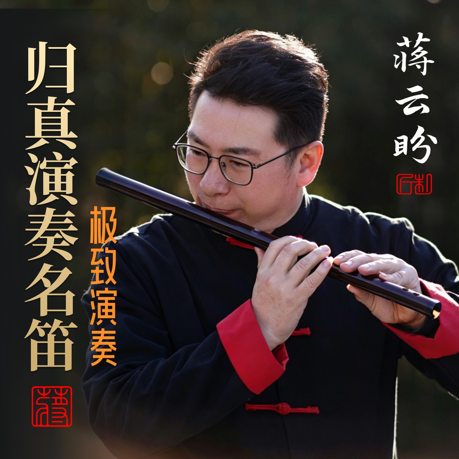 蒋云盼素笛归真款专业演奏笛子竹笛乐器横笛高颜值笛子十大品牌