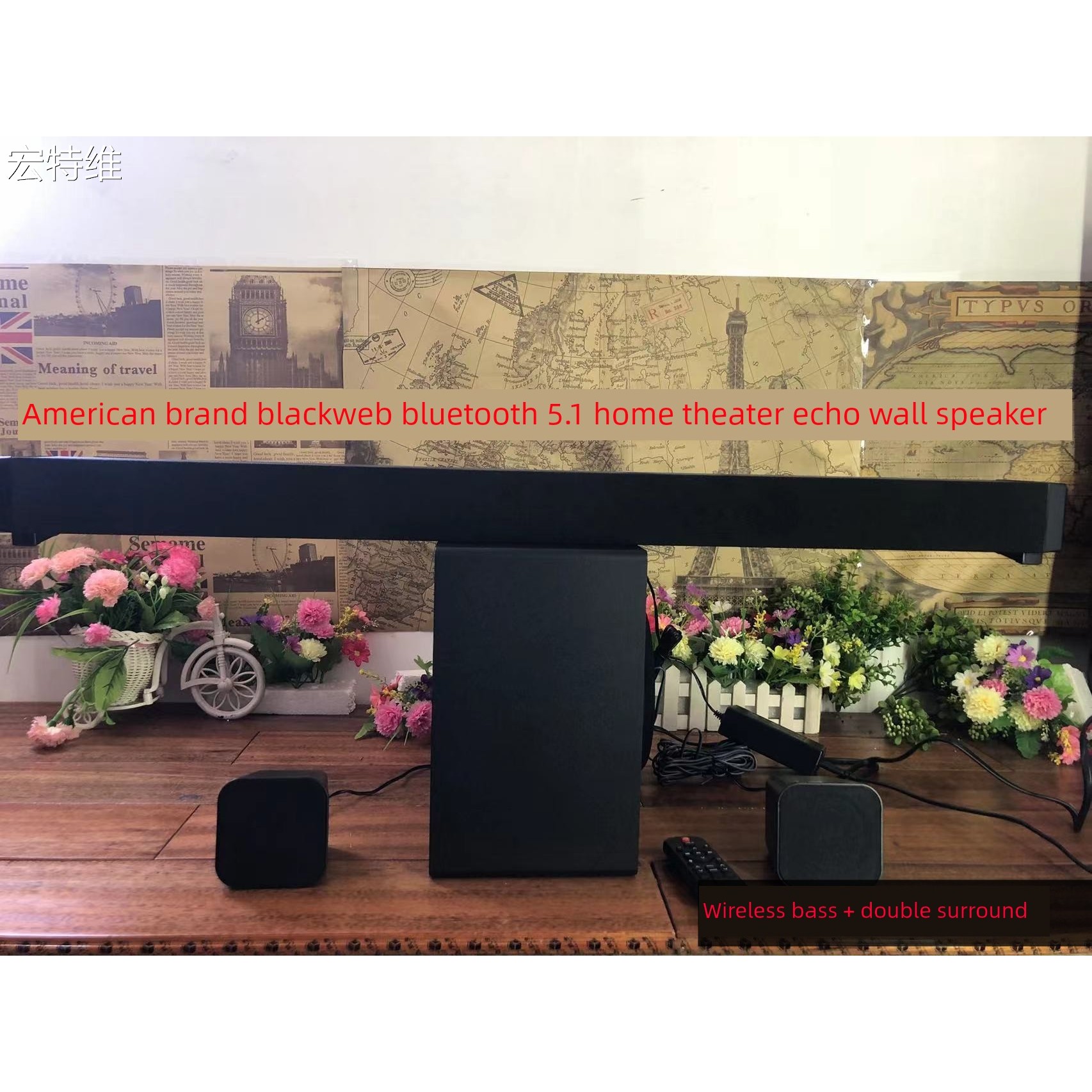 宏特维木质蓝牙回音壁5.1家庭影院无线低音炮光纤同轴电视音箱环绕音响摆件饰品