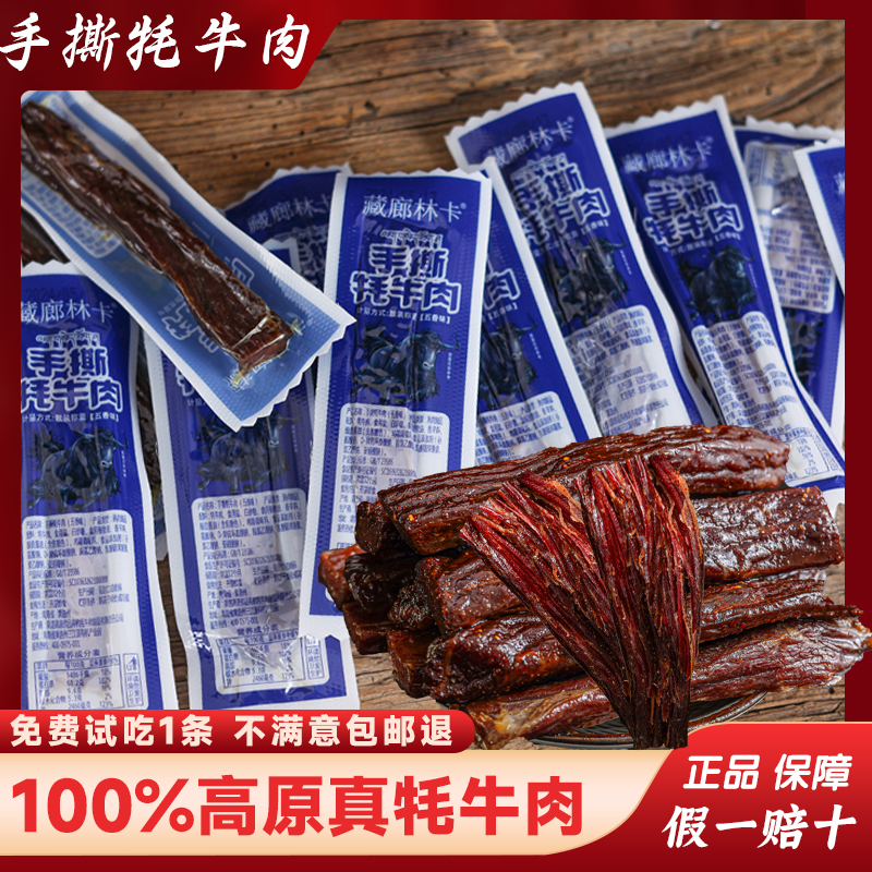手撕牦牛肉藏廊林卡青海特产