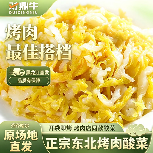 对鼎牛正宗齐齐哈尔烤肉东北酸菜农家特产大缸腌制酸白菜袋装300g