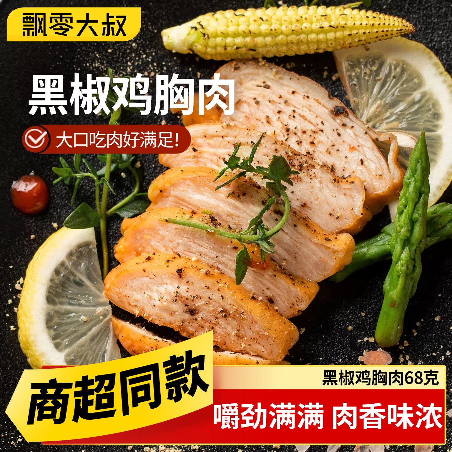 飘零大叔黑椒鸡胸肉68g*4袋手撕鸡胸肉即食解馋休闲零食商超同款
