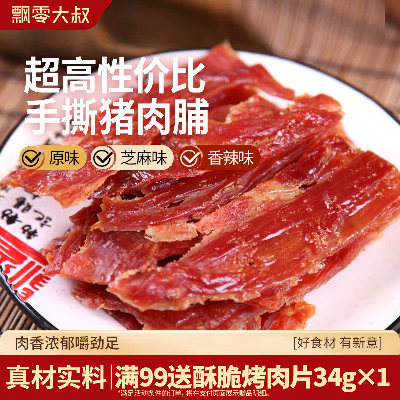 飘零大叔猪肉脯250g*2包边角料芝麻香辣原味手撕靖江肉脯肉干零食