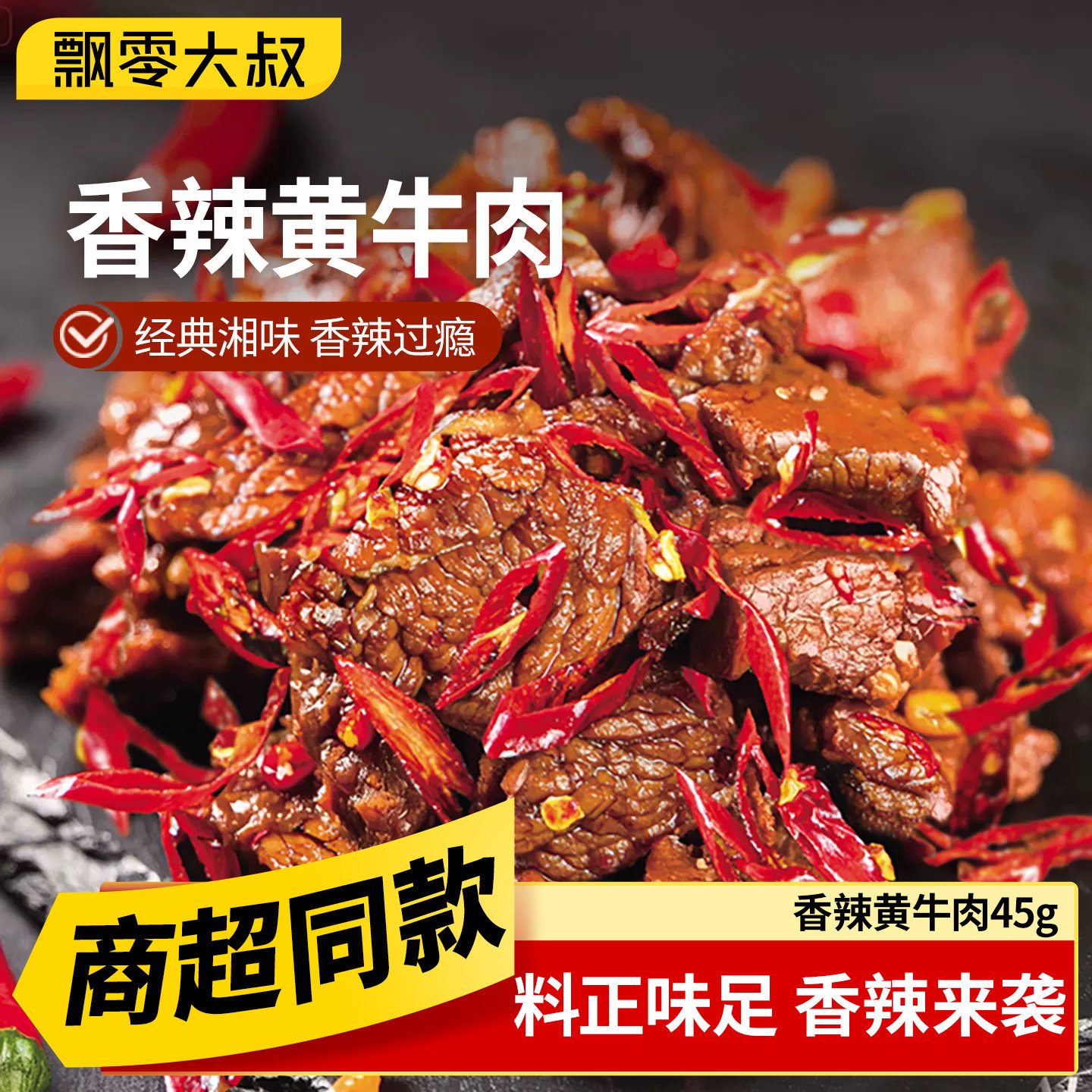 飘零大叔香辣黄牛肉45g*4袋冷吃牛肉酱牛肉麻辣休闲零食商超同款