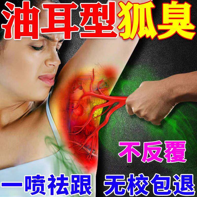 治狐臭的药男女油耳型腋下异味除根去狐腋窝祛孤臭半喷雾月正品清