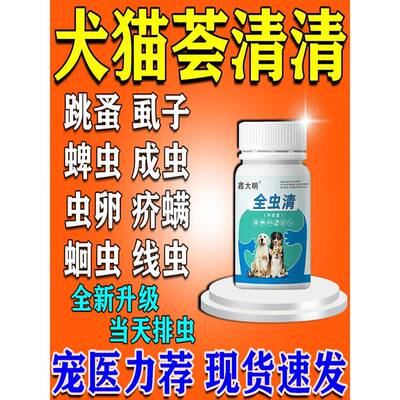 荟清清驱虫药猫狗内外一体同驱寄生虫宠物专用荟立全虫净口服药片