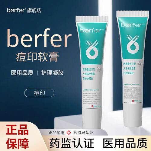 berfer痘印软膏面部护理痘印痘坑医用凝胶重组胶原蛋白ber官方店