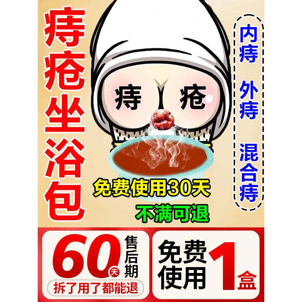 痔疮坐浴药包中非药熏洗大便出血肛裂肛周脓肿内外混合痔男女通用