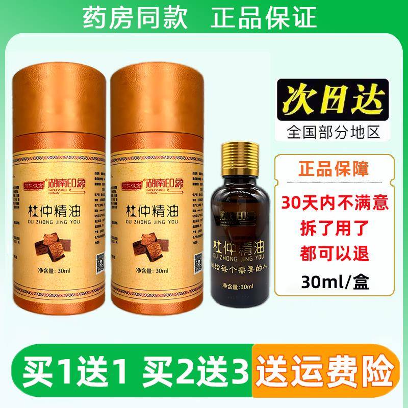 湖南印象张家界杜仲精油掌灸两瓶装精油植物按摩杜仲精油土家特产