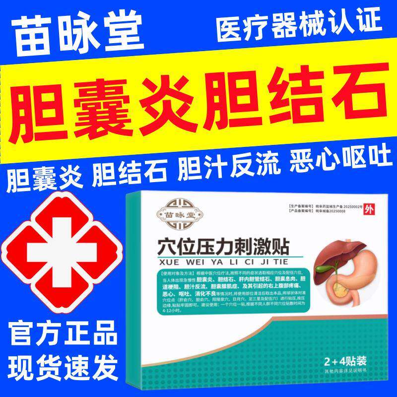 苗昹昶堂胆囊贴胆囊炎息肉胆结石胆汁反流呕吐中腹绞疼痛官方正品