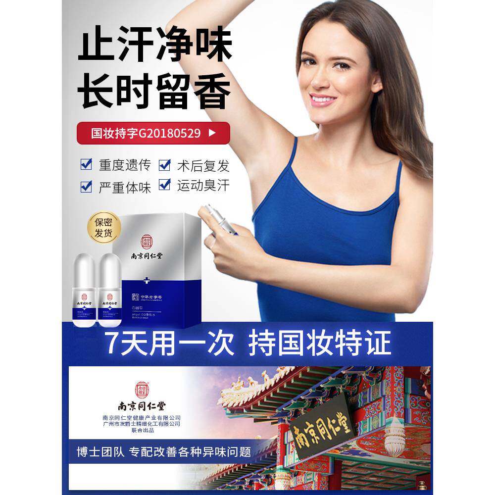南京同仁堂狐狸味腋窝药油净喷雾剂,耳型腋臭,孕妇儿童正品止汗