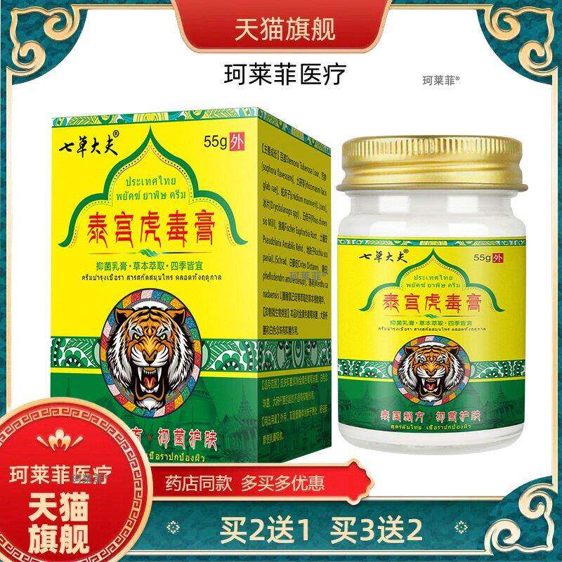 【买2送1】泰国秘方虎毒膏55g大容量草本皮肤乳膏厂家百养灵正品