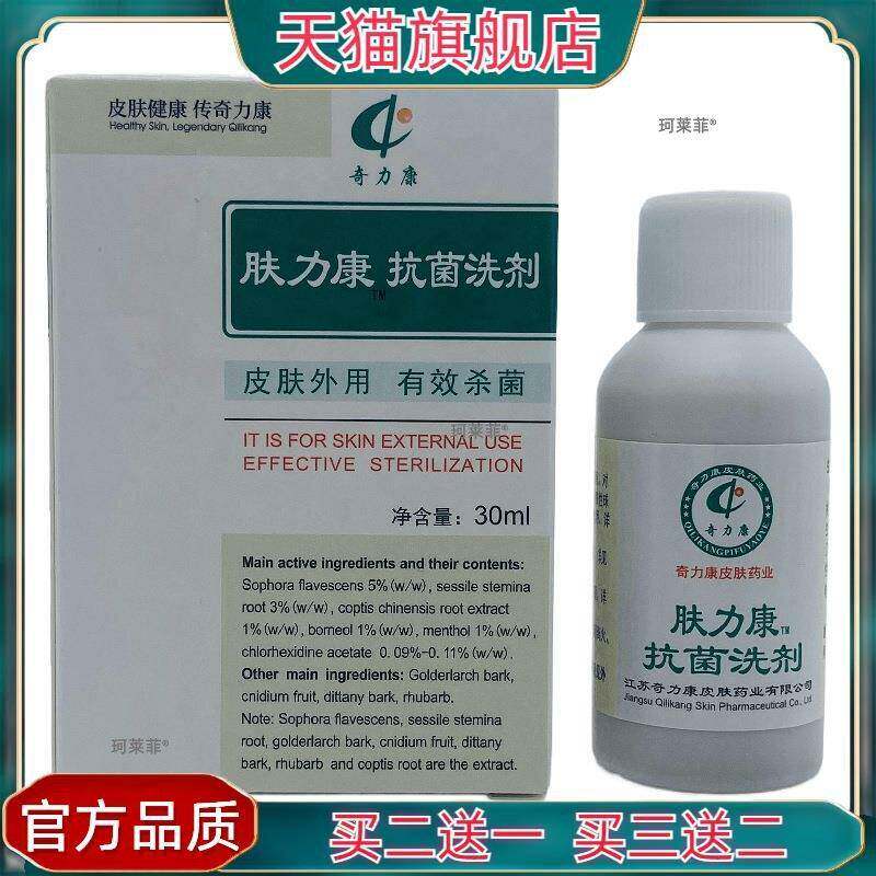 官方正品奇力康肤力康抗菌洗剂瓶装30ml
