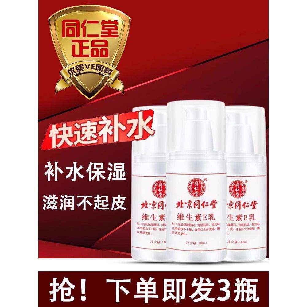 北京同仁堂维生素E乳液国产护肤品老正品官方旗舰店乳霜护手霜