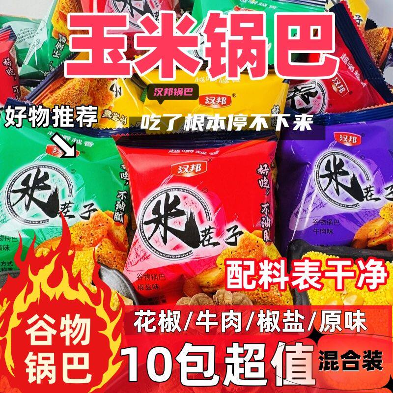现货汉邦玉米锅巴米茬子10包超值装牛肉味花椒味椒盐味原味休闲