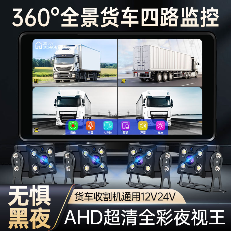 360全景四路监控货车行车记录仪LED收割机高清夜视倒车影像12v24v