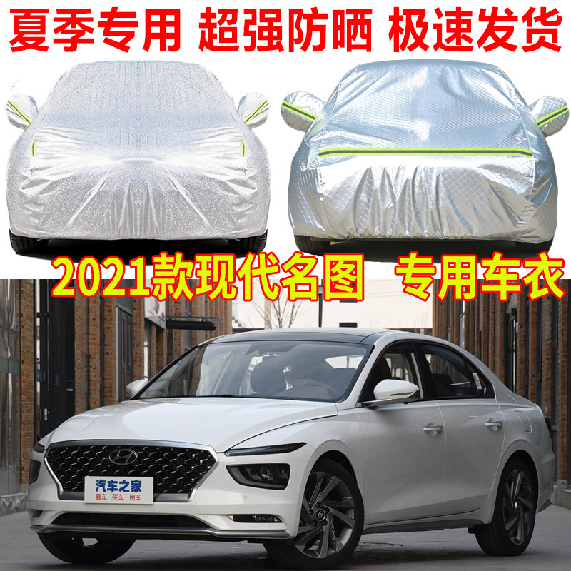 2021款北京现代名图领先精英版车衣车罩防晒防雨隔热遮阳罩汽车套