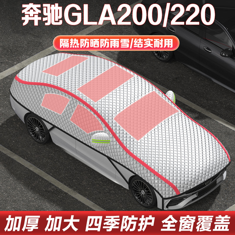 奔驰GLA180/200/220车衣车罩半罩
