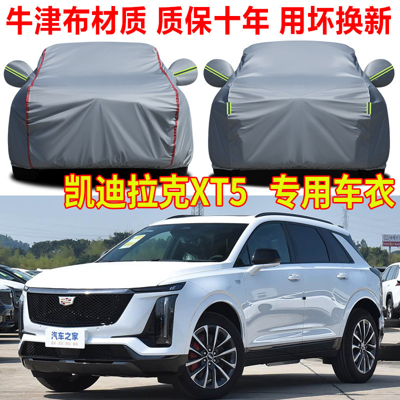 2026款凯迪拉克XT5车衣车罩防晒防雨隔热遮阳加厚牛津布车套全罩