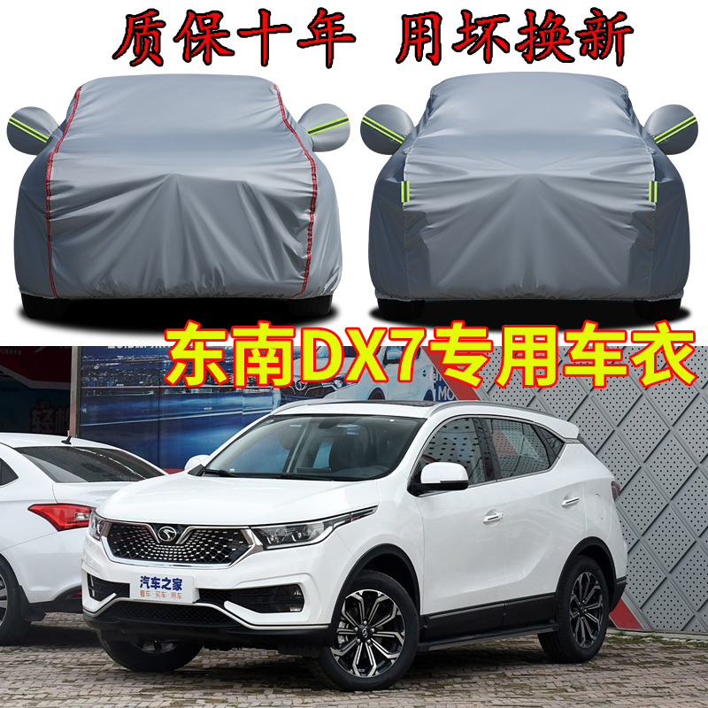 东南DX7星跃版车衣车罩