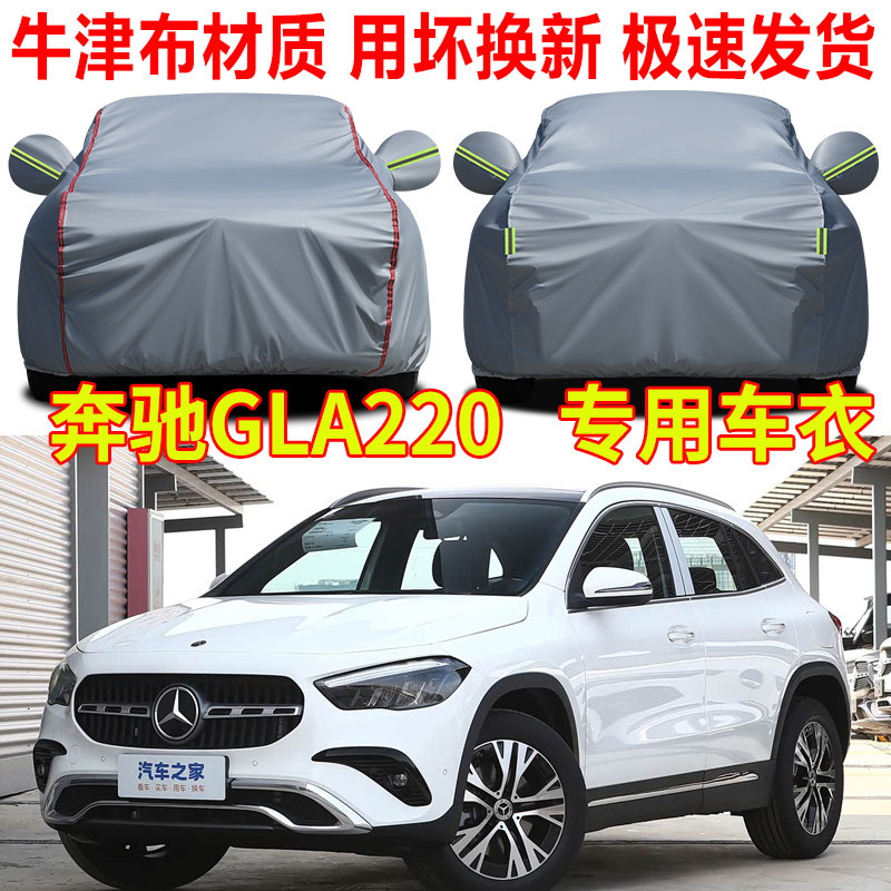 2025款奔驰GLA180 200 220 260车衣车罩防雨防晒SUV专用车套全罩