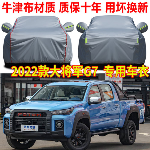 2022款福田大将军G7车衣车罩防晒防雨皮卡专用隔热遮阳罩四季通用