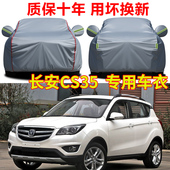 2017款 长安CS35车衣车罩汽车全罩防晒防雨隔热加厚牛津布车套外罩