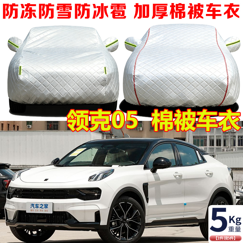 2023款领克05+冬季棉被车衣车罩防冻防雪防寒保暖SUV专用车套外罩