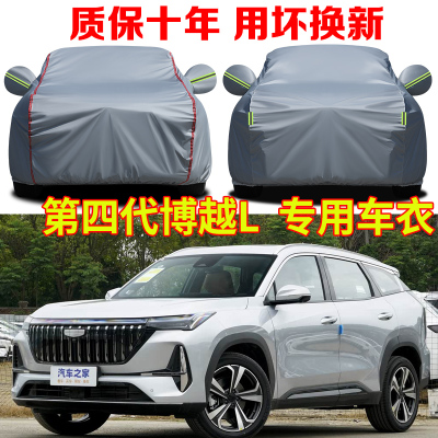 2025款第四代吉利博越L山河扬帆启程热爱锦绣版车衣车罩防雨防晒