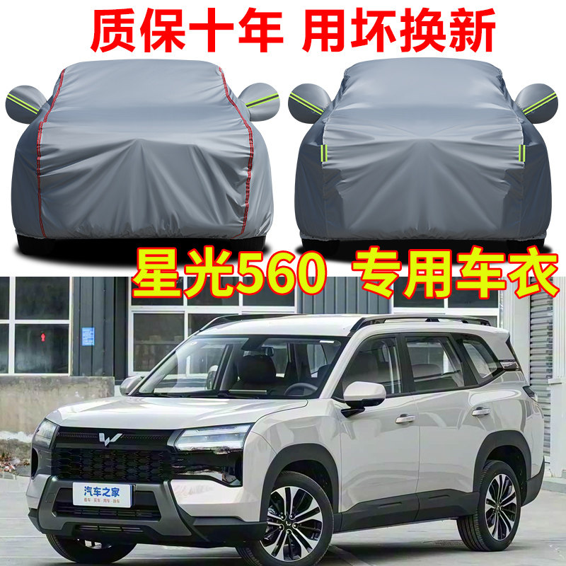 五菱星光560车罩车罩防雨防晒隔热SUV专用加厚牛津布车罩汽车全罩