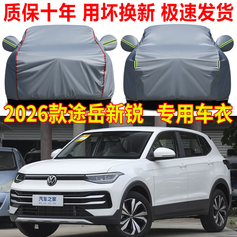 2026款大众途岳新锐车衣车罩防晒防雨皓月满月版SUV专用汽车全罩