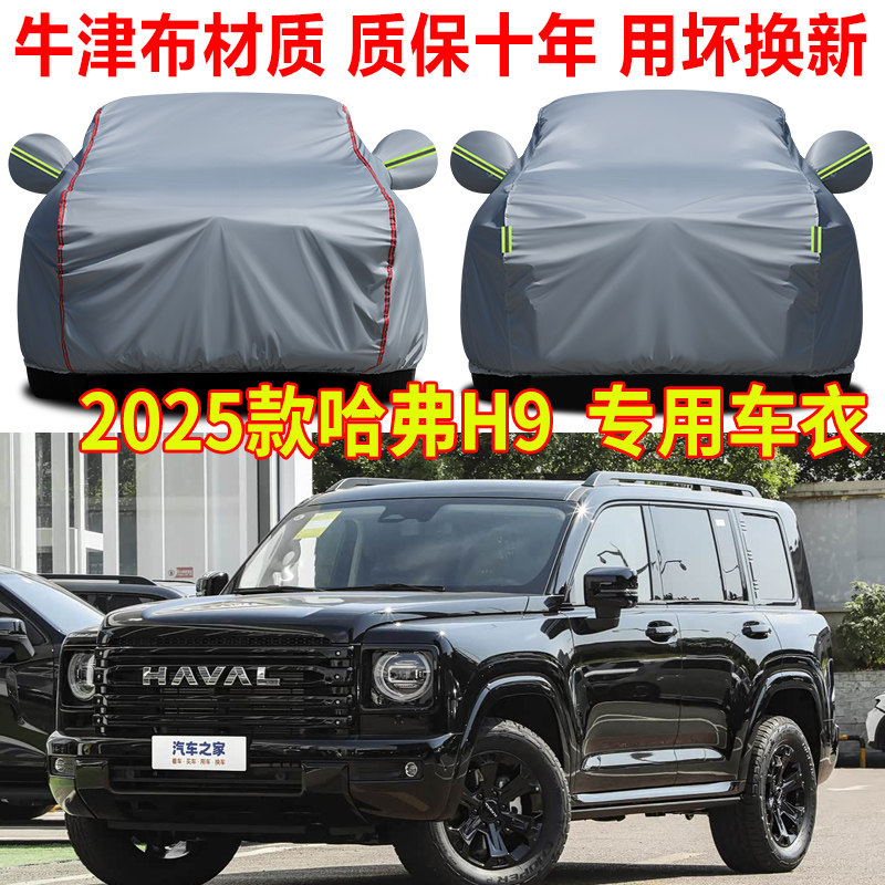 2025款第二代哈弗H9车衣车罩防晒防雨h9勇士版专用隔热遮阳罩全罩