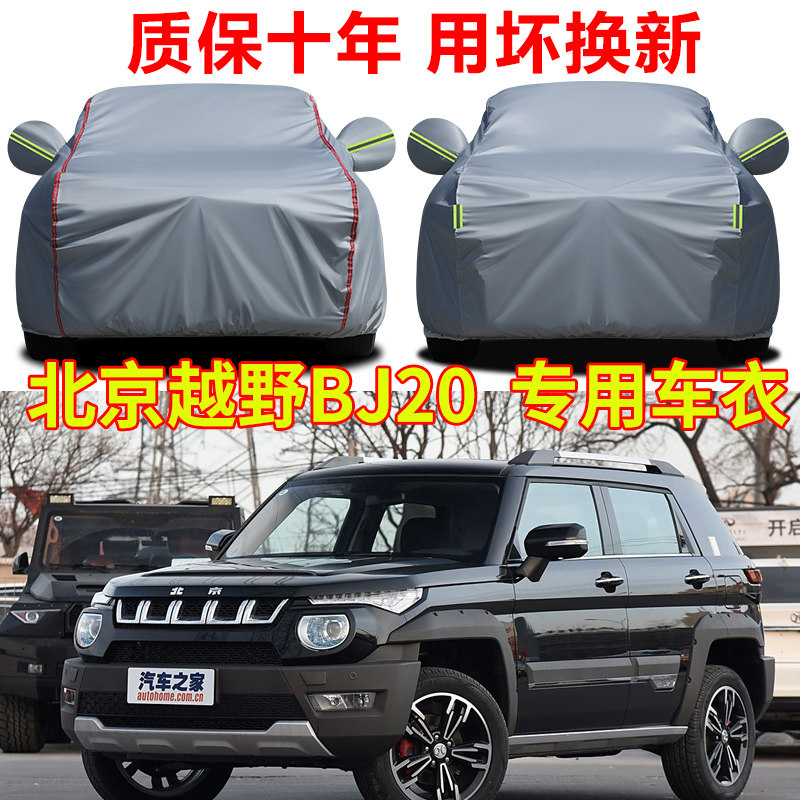 北京BJ20 SUV专用车衣车罩防晒防雨加厚牛津布汽车套全罩隔热遮阳