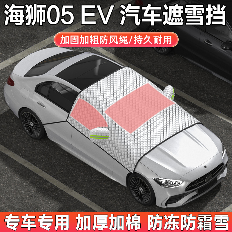 比亚迪海狮05 EV汽车遮雪挡前挡风玻璃半罩防霜防雪防冻加厚车衣