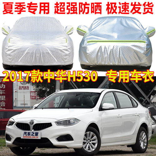2017款中华H530 H3 H330 H220 H230 H320车衣车罩防雨防晒罩车套