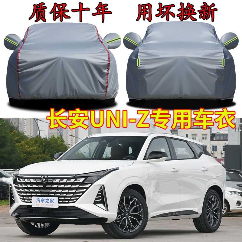 长安UNI-Z车衣车罩加厚防水防雨防晒隔热遮阳SUV越野专用汽车外套